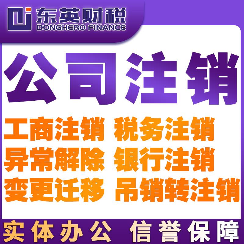 上海苏州杭州公司注销跨境电商出口退税代办进出口权代办东英财税