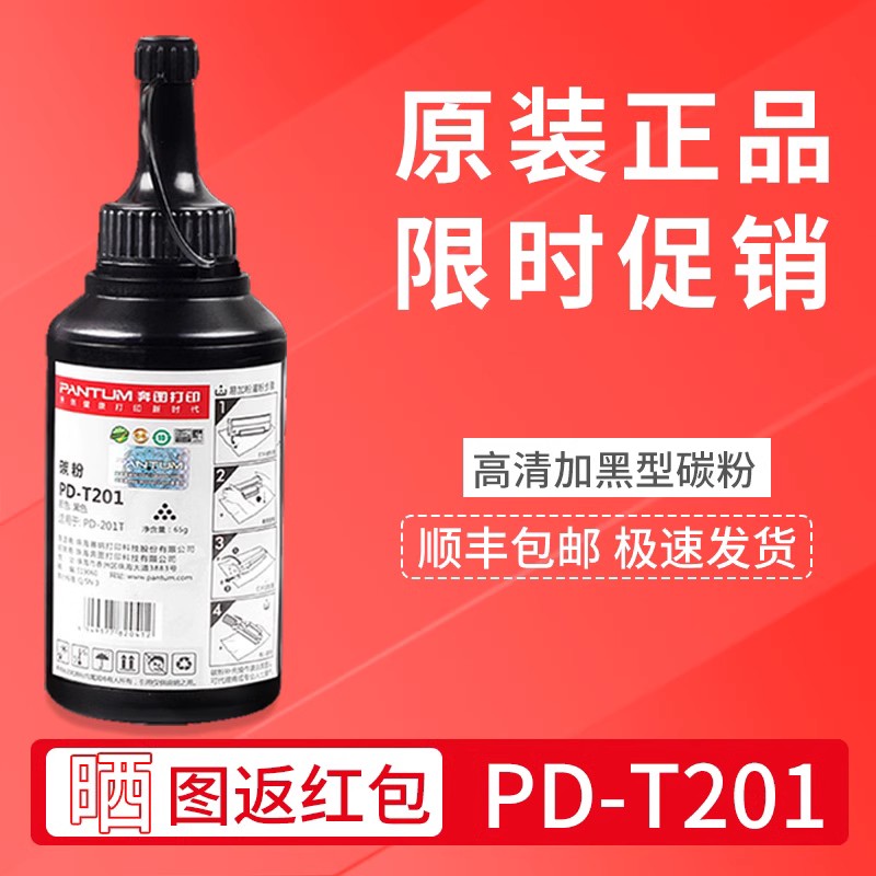 奔图PD-T201原装碳粉m6202nw p2206nw m6500 p2500碳粉 p2200w m6200w 7100dn p2228 m6203打印机213硒鼓专用 - 图1