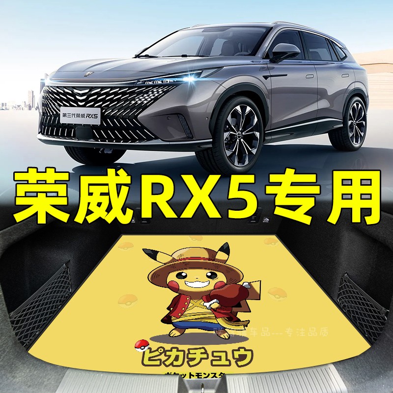 荣威第三代RX3ERX5max/imax8PLUS后备箱垫尾箱垫子汽车用品全包围 - 图1