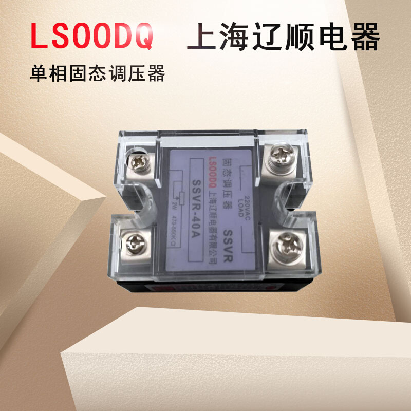 。上海辽顺电器SSVR-40A单相固态调压器2W470K560K电位器控制直销 - 图3