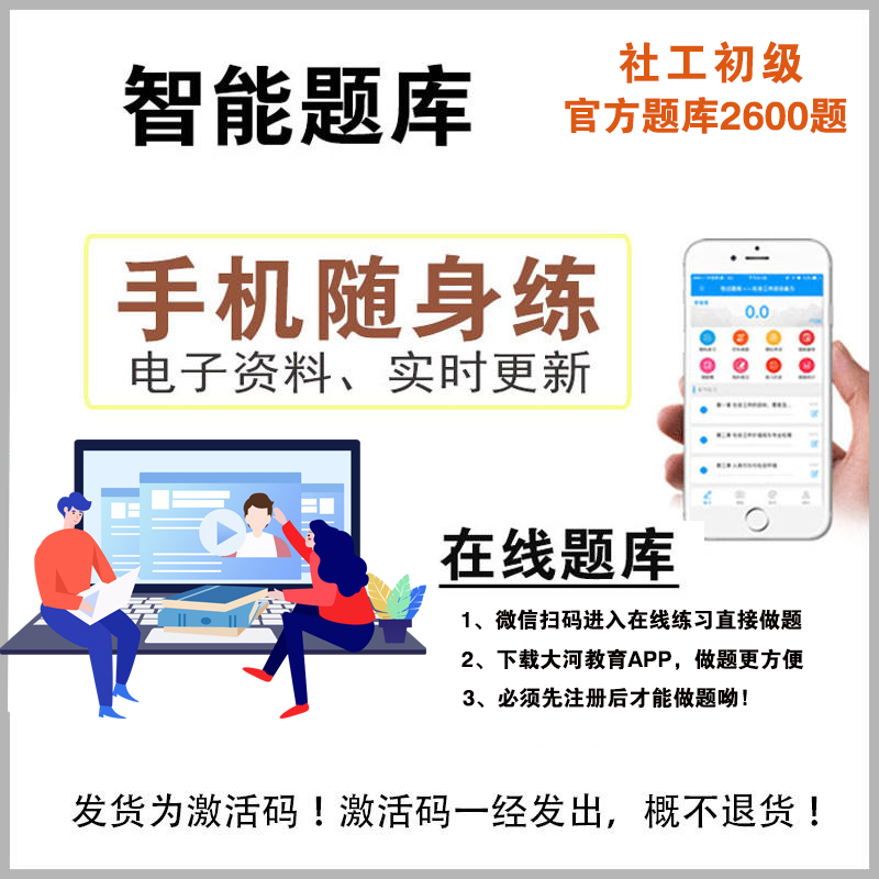 社会工作者初级题库2000题2024年社工考试资料电子题库手机刷题社区招聘考试综合实务教材大河 - 图3