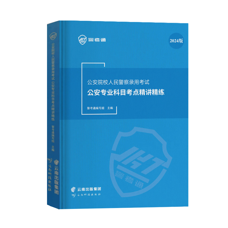 警考通河南省考公安专业科目搭配精讲精练2024版习题册2024版公安专业科目基础知识教材书历年真题公安联考宝典人民警察证考试辅警-图2