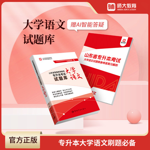 新版2026山东省专升本试题库必刷题高等数学一二三大学语文英语政治计算机师大专升本复习资料山东专升本历年真题卷章节训练习题库 - 图3