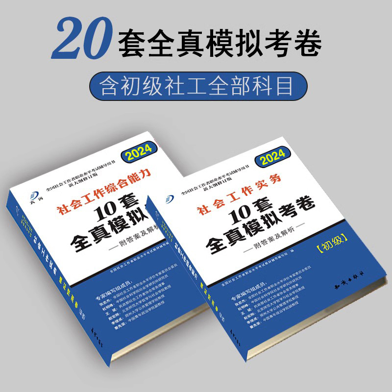 新版2024社会工作者初级教材配套模拟冲刺试卷题库考试书历年真题押题试卷社会工作师社会工作实务综合能力法规与政策初级社工题库-图2