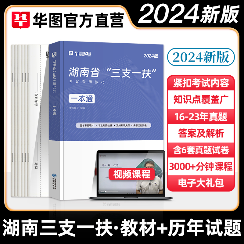 华图湖南三支一扶2024年历年真题试卷模拟预测题库社区工作者服务考试2022湖南三支一扶考试支医支教支农张家界长沙常德怀化邵阳 - 图0