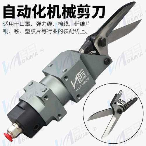 百马AM-10机械手自动化气剪100S错位刀片材剪 口罩布剪刀铜铁塑胶 - 图1