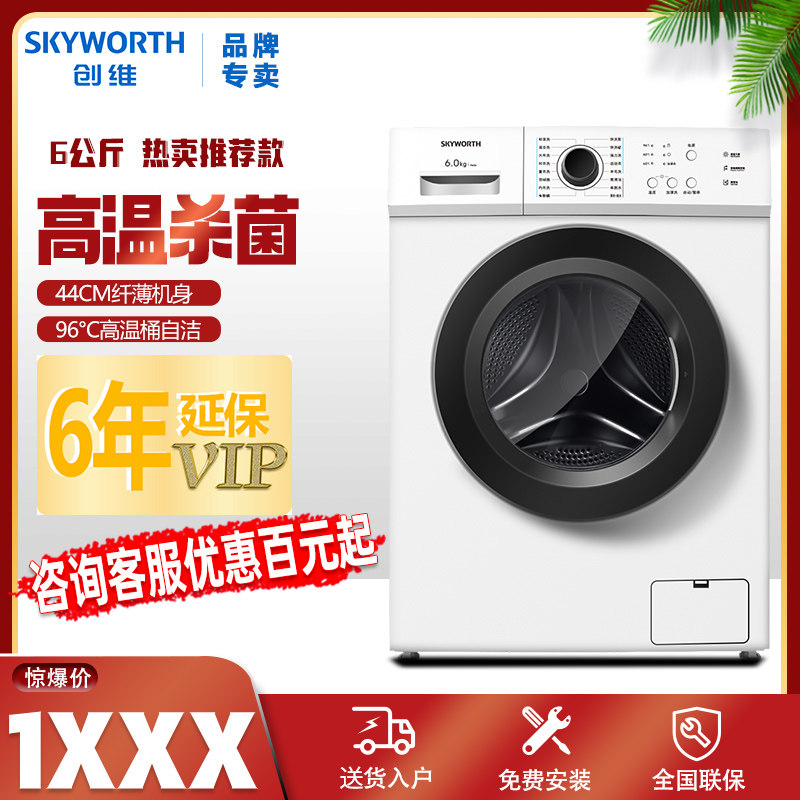 创维6公斤全自动超薄滚筒洗衣机 创维伯利鑫专卖洗衣机