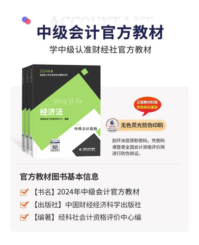 实务官方教材】中级会计2024教材中级会计职称官方教材2023实务经济法财务管理三色笔记中级会计师网络课程题库经济科学出版社