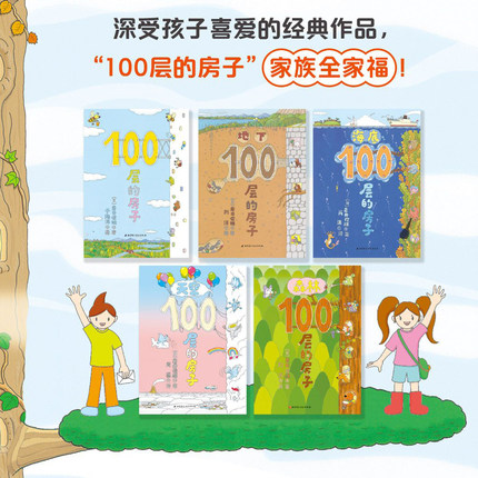 正版100层的房子绘本系列全套5册纵开式畅销本精装硬壳一百层的房子+地下海底天空森林100层的房子漫画岩井俊雄3-4-6周岁幼儿启蒙