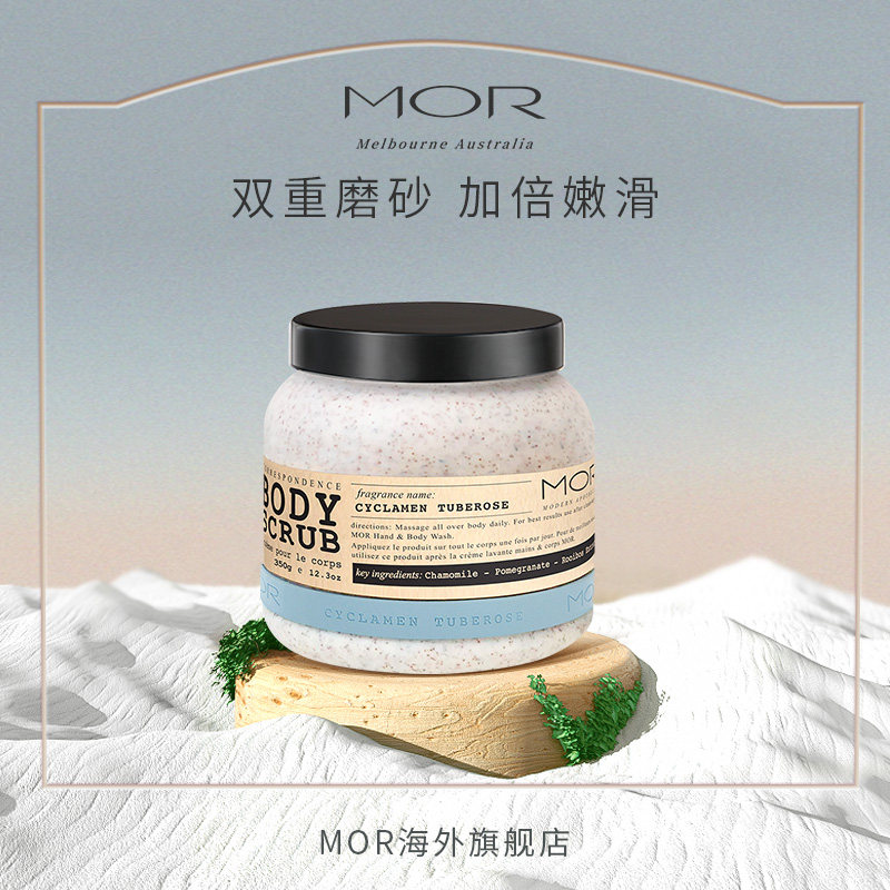 mor晚香玉官方旗舰店角质硬磨砂膏 MOR海外身体磨砂
