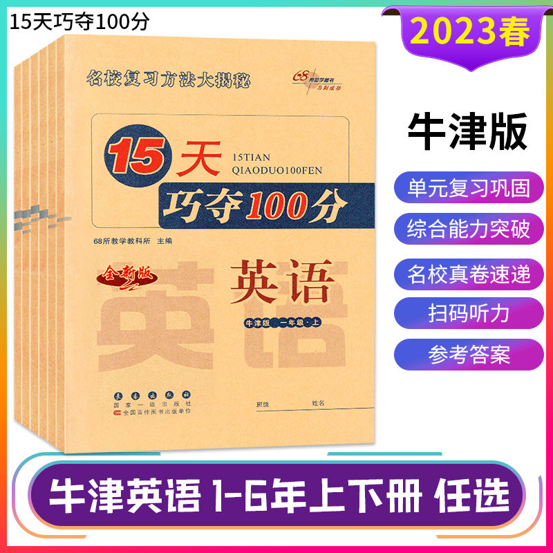 15天巧夺100分一二三四五六年级上册下册英语牛津版试卷测试卷全套小学上下学期沪教版牛津版英语同步练习册题单元期中期末总复习 - 图3