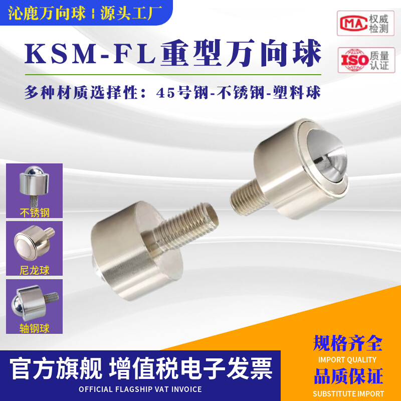 重型万向球 KSM8-12-15-25-30-45FL万向滚珠轴承螺杆不锈钢牛眼轮 - 图2