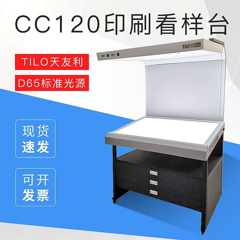 。TILO天友利CC120印刷看样台D65标准光源色温对色吊式光源箱D50L - 图0