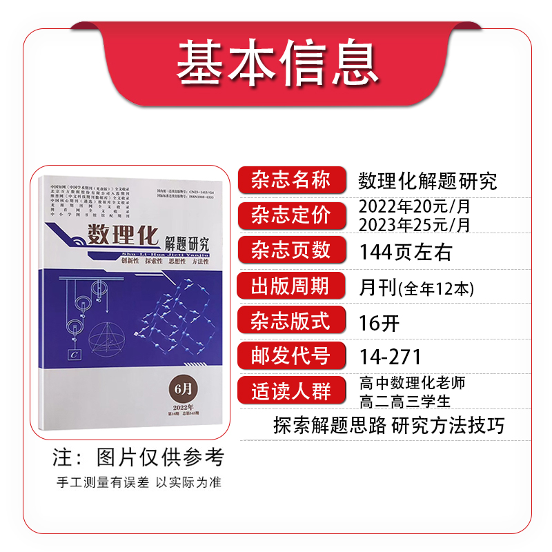 数理化解题研究杂志高中适用2024年1-4/5月/全年订阅2023年8-12月21年合订本 创新探索思想性方法性高考数学物理化学命题导向研究 - 图2