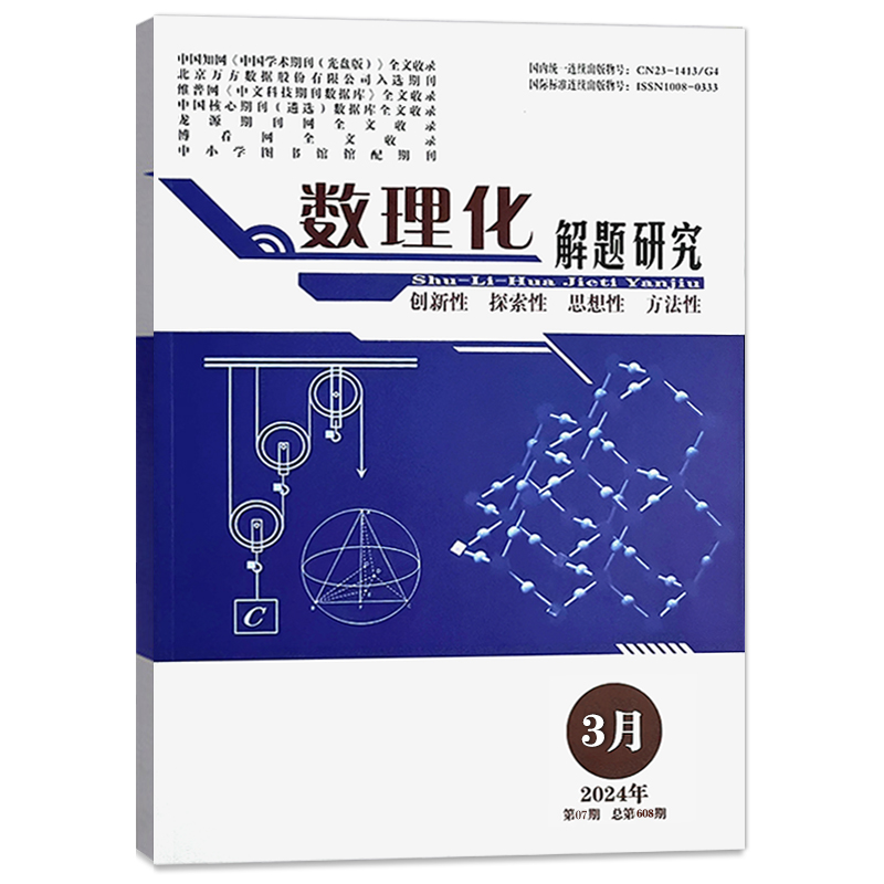 数理化解题研究杂志高中适用2024年1-4/5/6月/全年订阅2023年8月21年合订本创新探索思想性方法性高考数学物理化学命题导向研究-图1