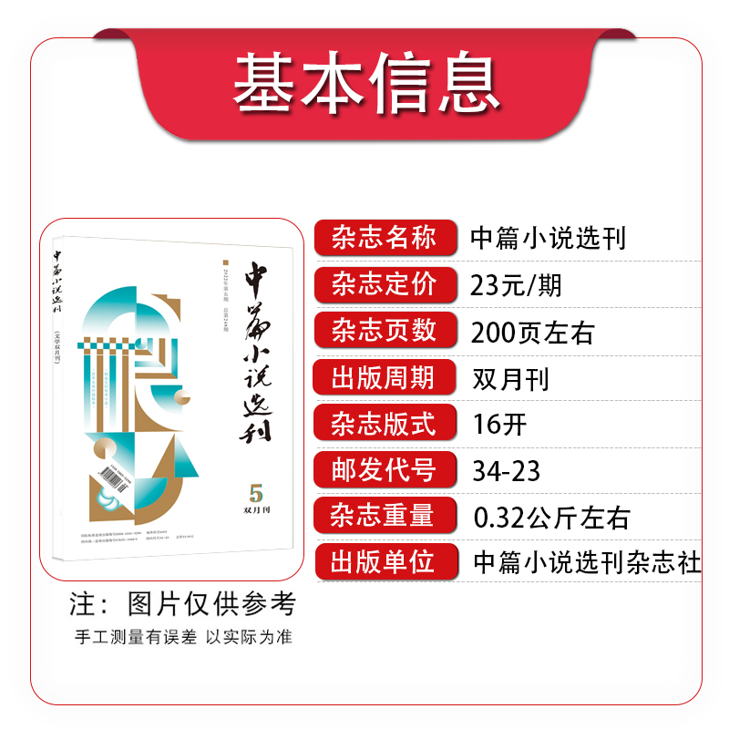 中篇小说选刊杂志2024年1-6月1/2/3期/含增刊/2023年2-6期/全年订阅双月刊文学中长篇小说选刊精选读物散文诗歌小说月报 - 图2