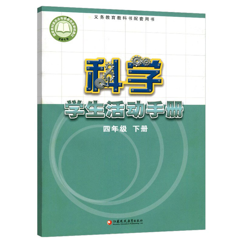 全新正版苏教版小学四年级下册科学活动手册课本教材教科书科学手册四年级下册江苏凤凰教育出版社4四年级科学苏教版4四下科学手册 - 图3