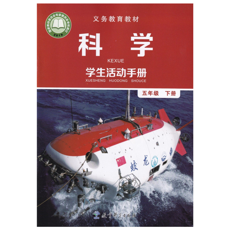 新版教科版小学五年级下册科学活动手册5五下科学手册配教科版五年级下册科学小学5五下科学活动手册五年级活动手册教育科学出版社 - 图3