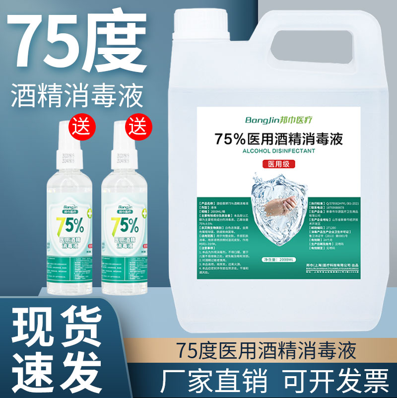 医用75度酒精消毒液75%乙醇杀菌消毒免洗家用洗手液医用消毒液