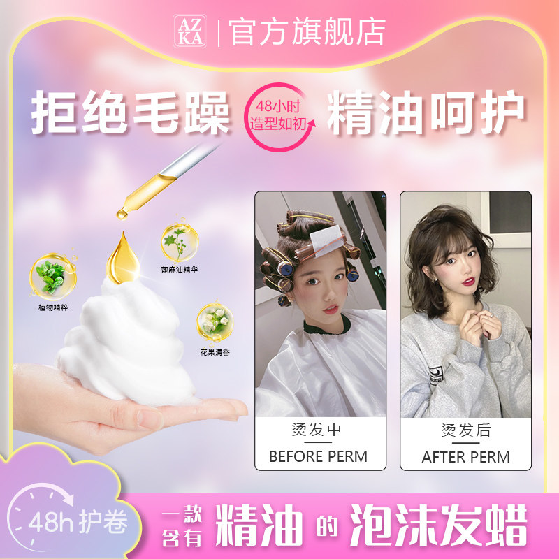 泡沫女卷发保湿蓬松定型发胶弹力素 azka头发造型