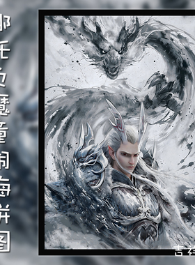 哪吒木质拼图1000片成人儿童高难度解压益智玩具生日礼物相框敖丙