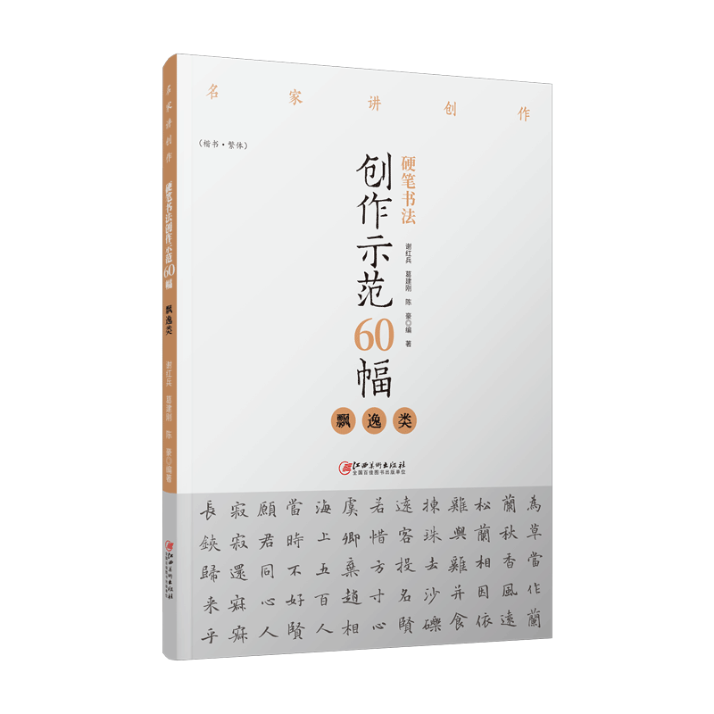 硬笔书法创作示范60幅飘逸类名家讲创作钢笔字帖范例临摹作品楷书繁体字帖谢红兵葛建刚陈豪江西美术出版社 - 图3