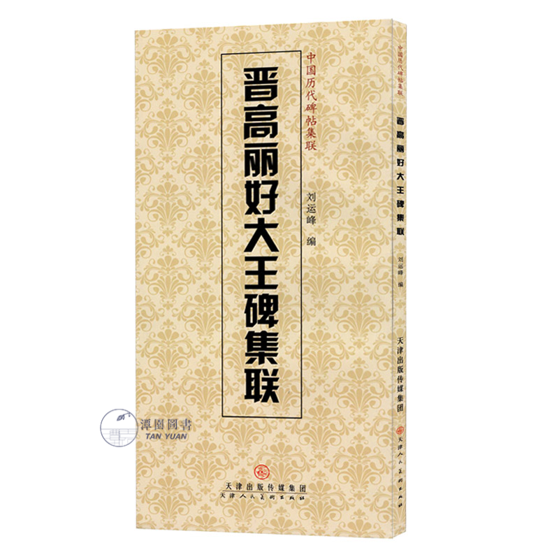 满3包邮晋高丽好大王碑集联中国历代碑帖集联隶书毛笔字帖书法创作考级楹联附注释五言七八言春联雅句毛笔字帖天津人民美术出版-图3