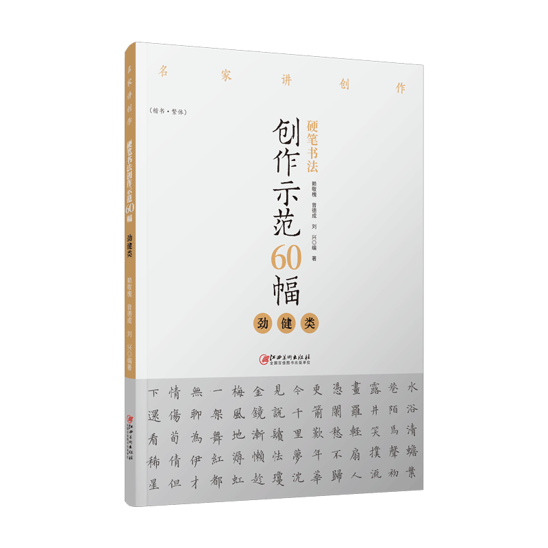 硬笔书法创作示范60幅劲健类名家讲创作钢笔字帖范例临摹作品楷书繁体字帖赖敬槐曾德成刘兴江西美术出版社 - 图3