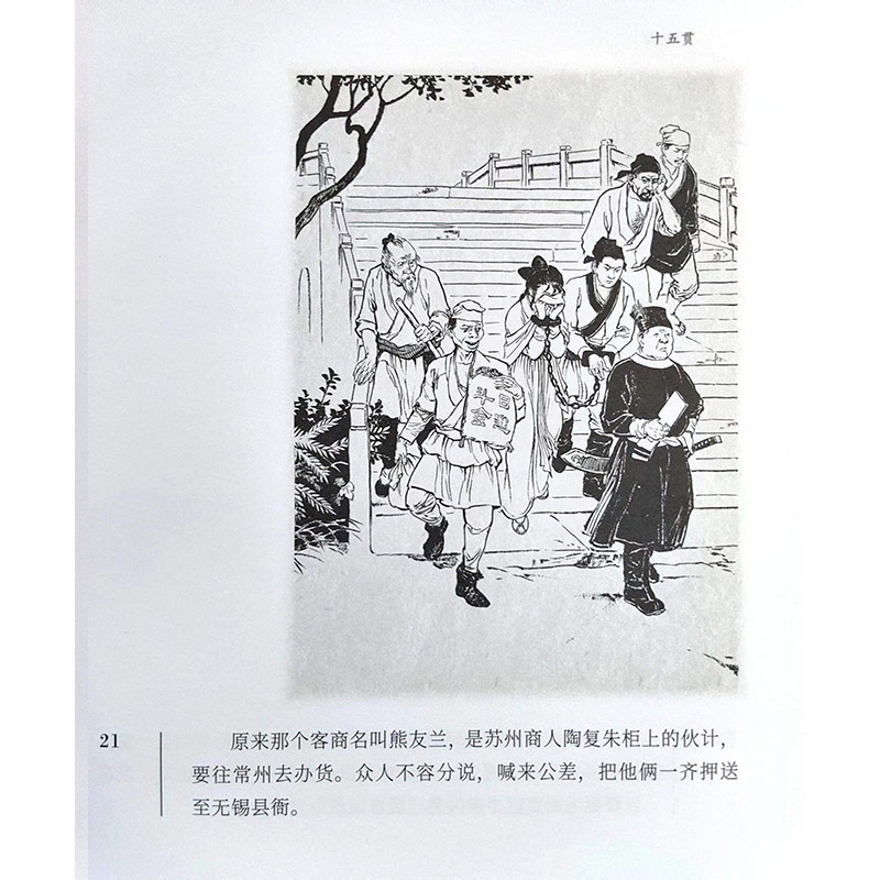 十五贯匠心连韵连环画收藏本王弘力绘24开精装民间探案故事绘本怀旧小人书学生读物名家绘制旧版新印连环画出版社-图1