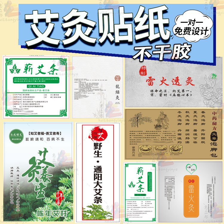 定制艾灸雷火灸商标贴纸泥灸中药面膜艾条艾绒标签不干胶设计印刷 - 图3