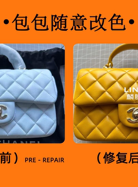 奢侈品包包改色补色维修翻新保养香儿奈改色换配皮改款爱仕马改色