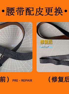 奢侈品皮带带身修复更换皮带带身补色翻整体养护护理皮带腰带带身