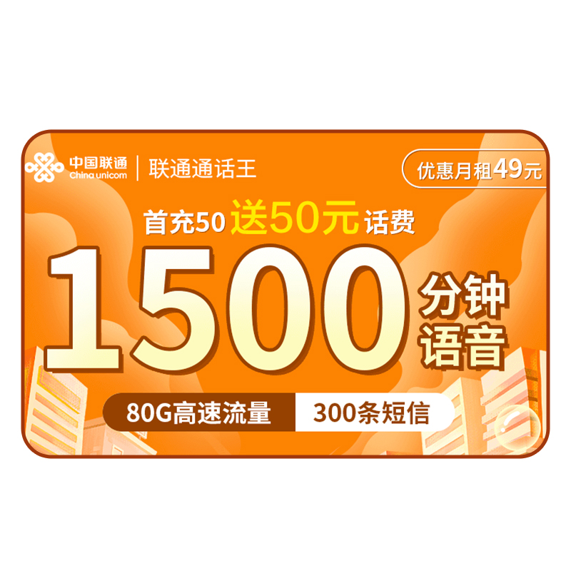 通话王电话卡联通1500分钟大语音通话卡手机卡300条短信80g流量卡 - 图3