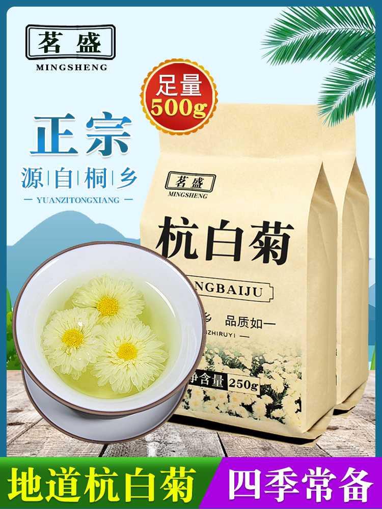 茗盛杭白菊花茶500g/250g正宗白菊花草茶火去桐乡菊花官方旗舰店-图0