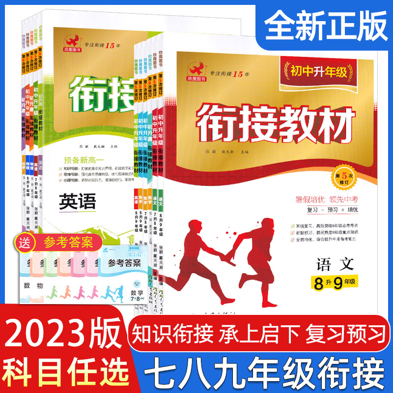 2023年欣鹰图书初中升年级衔接教材7升8升9初升高语数英物化复习七年级下预习八年级上八下预习暑假作业本辅导班教材辅导书练习册