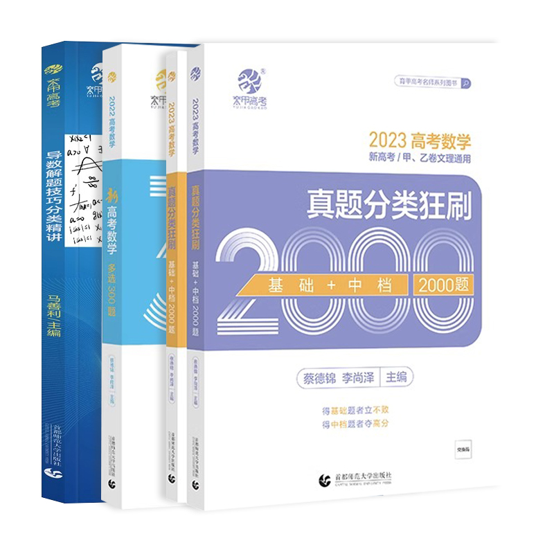 蔡德锦高考数学真题分类狂刷 导数解题技巧分类精选马善利 基础2000题数学真题全刷2023版菜菜泽哥新高考数学李尚泽2022文理科育甲 - 图3