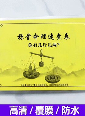 袁天罡称骨法速查对照表查询男女几斤几两命几两几钱全套完整卡片