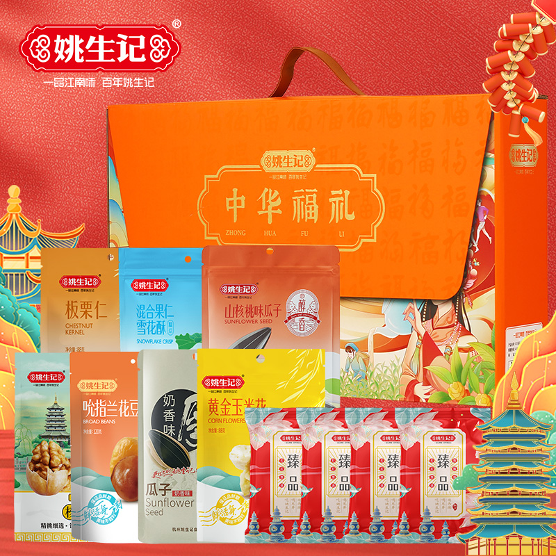 浙江老字号 姚生记 中华福礼12袋坚果零食礼盒 1019g 双重优惠折后¥69.05包邮 浙江老字号 姚生记 中华福礼12袋坚果零食礼盒 1019g 双重优惠折后¥69.05包邮