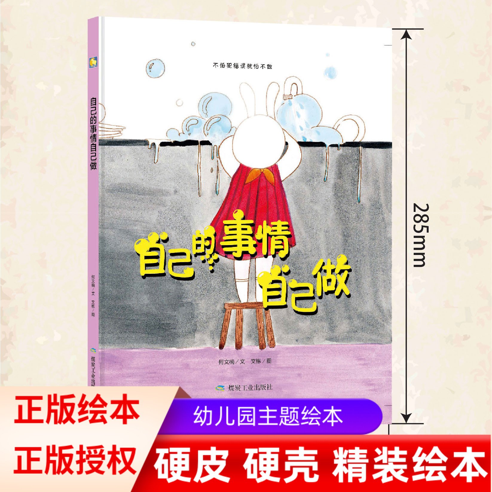 自己的事情自己做 从小做自己幼儿园大班中班小班阅读硬皮硬壳硬面精装绘本 好习惯早养成 勇敢承担不怕范错 3-6岁成长儿童绘本 - 图1