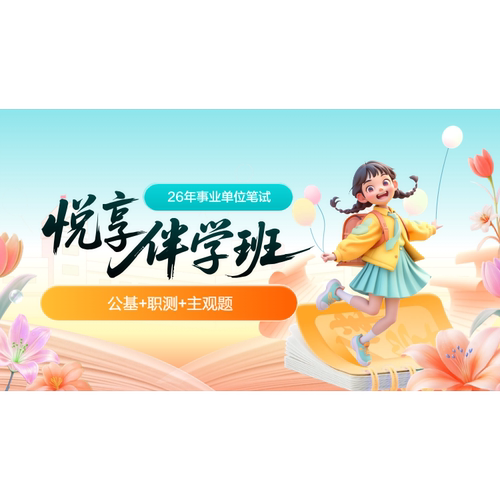 【2026上新】华图在线26事业单位考试悦享伴学班网课公基综应职测 - 图0
