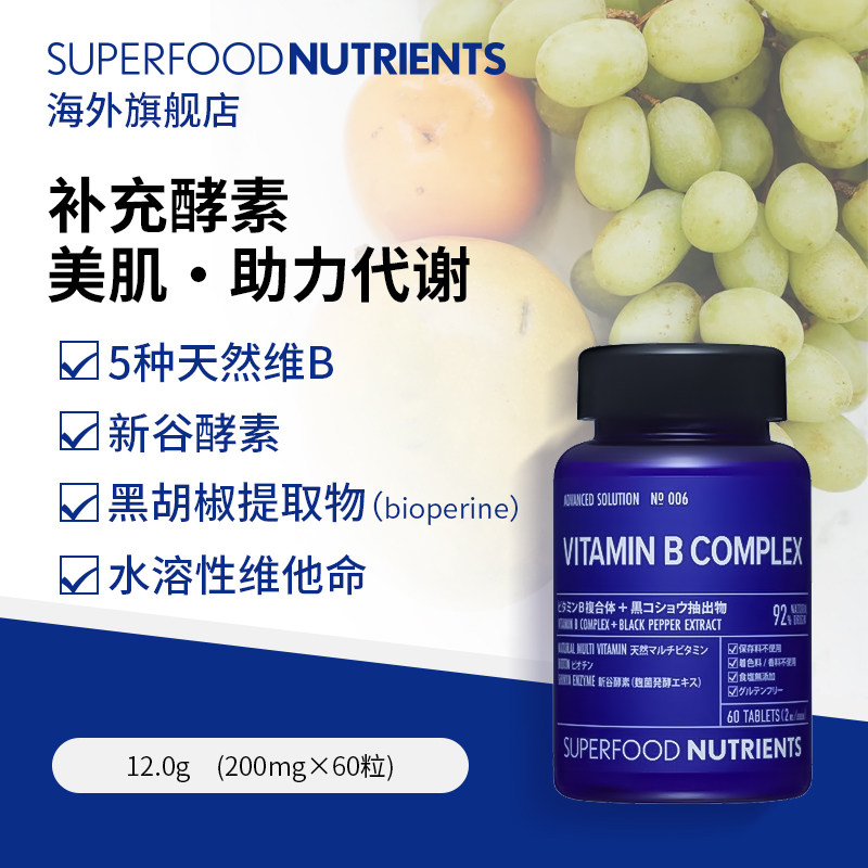 日本sfn美肌酵素维生素b群片60粒 SUPERFOODNUTRIENTS海外B族维生素