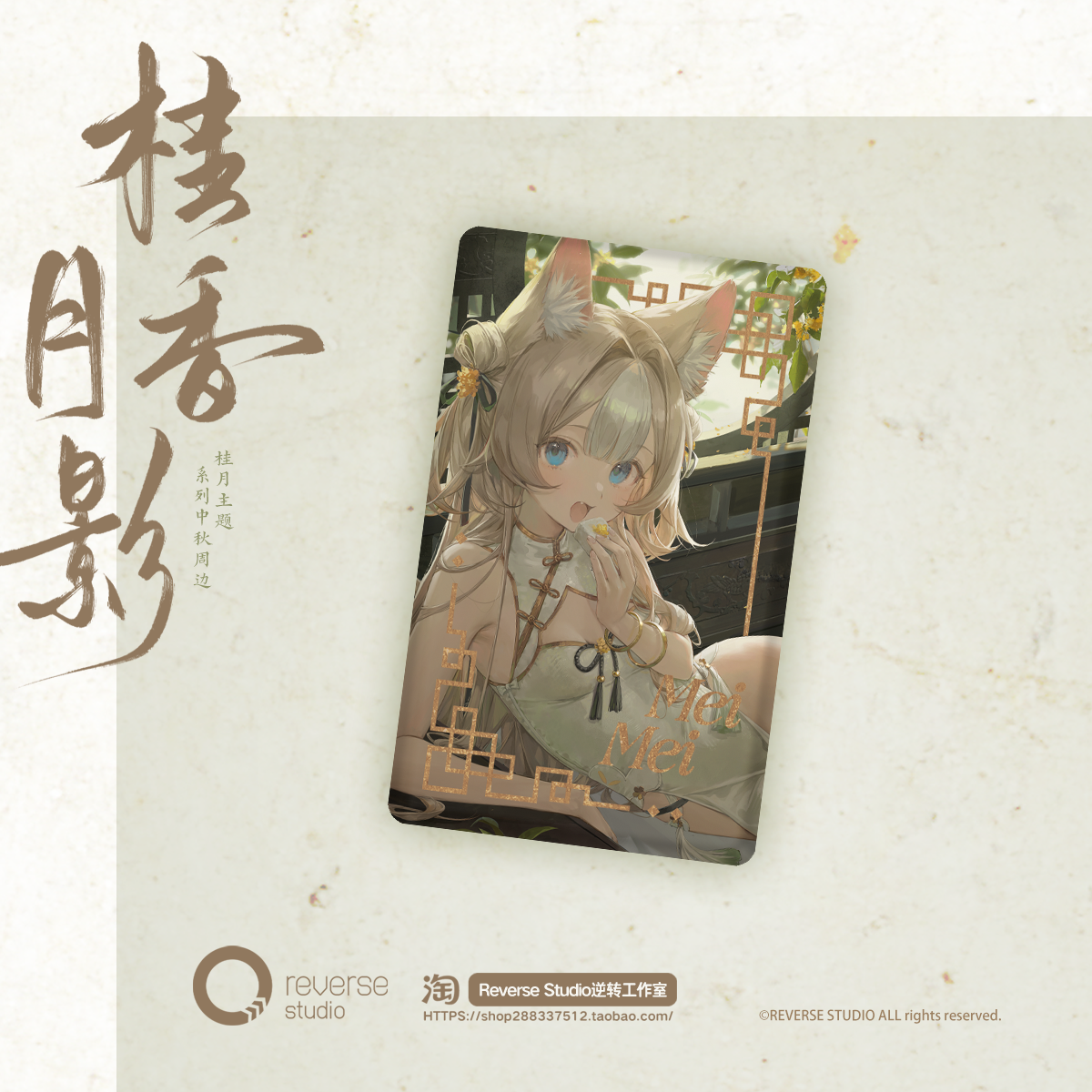 【Reverse Studio】逆转工作室 妹妹“桂月”系列周边 - 图2