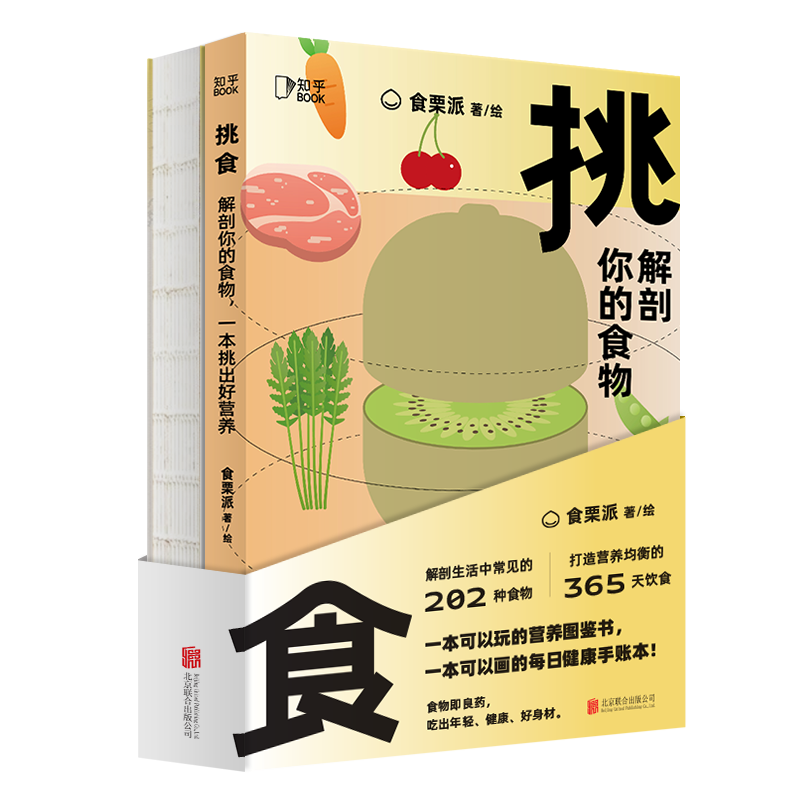 【知乎官方】挑食 解剖你的食物 食栗派著 中国居民膳食指南 营养圣经健康食疗养生 营养师书籍轻断食 女子养生术减肥食谱饮食术 - 图3