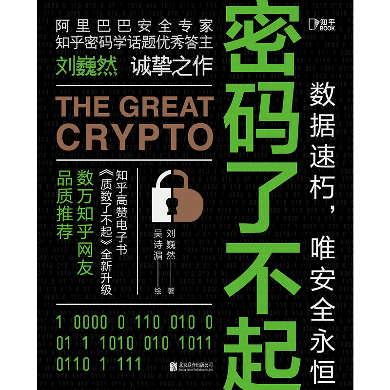 【知乎官方】密码了不起 刘巍然 著 阿里巴巴安全专家 带你揭示密码学奥秘 防范数据安全  高难度破解案例 保护隐私安全硬核科普,淘宝优惠券,粉丝福利购,淘宝优惠卷