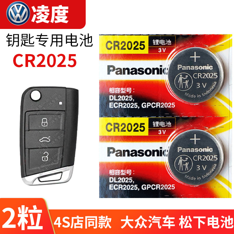 适用于上海大众凌度汽车钥匙电池CR2025松下纽扣电子零度17 18 19新老款2017 2018 2019凌渡原装原厂遥控器3V