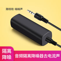 Audio co-ground isolator 3 5mm Sound Noise filter Canceller Current Sound Shield Signal Noise Reduction