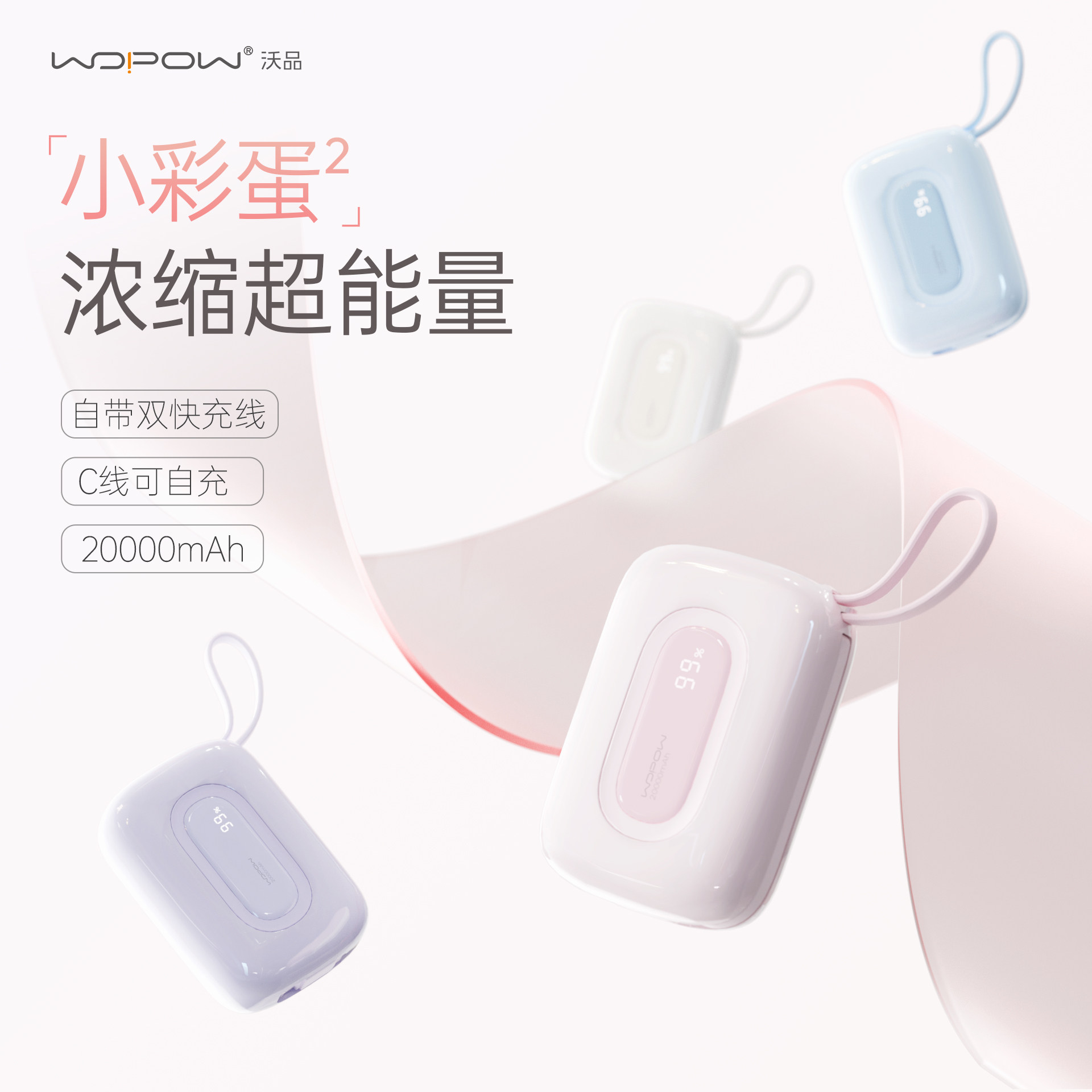 【国家3C认证】WOPOW沃品充电宝小巧便携式自带线20000毫安2W大容量快充2025新款移动电源迷你超薄新款小彩蛋