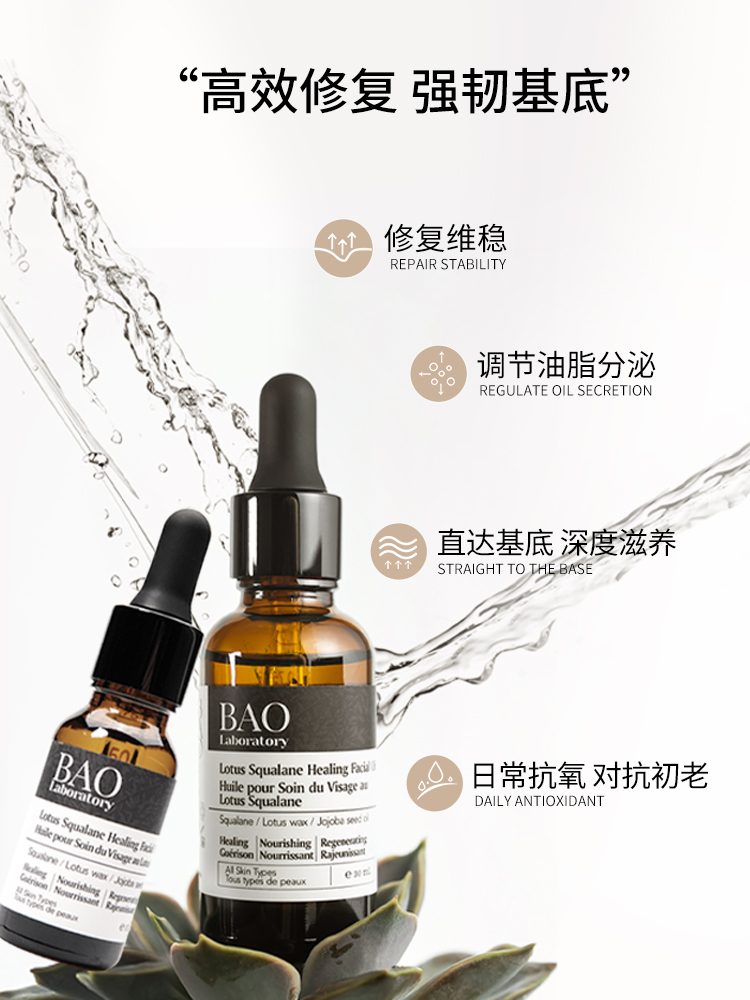 BAO Laboratory莲花油角鲨烷精华油修复舒缓敏感肌修护肌肤屏障 - 图1