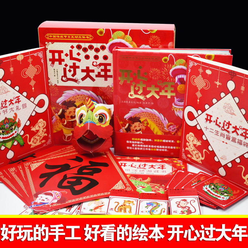 【AR全景】开心过大年立体书儿童3D立体翻翻书3-6-8岁幼儿春节新年礼物中国传统节日亲子互动过年啦绘本幼儿园早教启蒙认知故事书