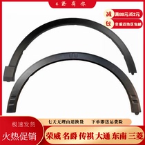 Suitable for Rongwei RX5erx5 wheel brow plusRX3 baron GS sharp MGZS front wheel brow rear wheel eyebrow rubbing strip